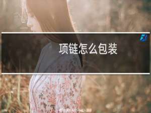 项链怎么包装