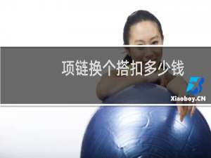 项链换个搭扣多少钱