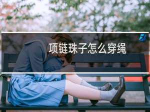 项链珠子怎么穿绳