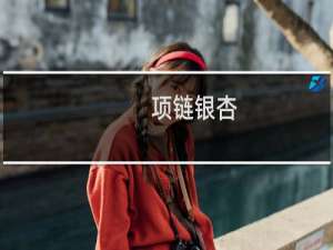 项链银杏