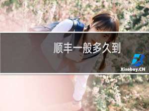 顺丰一般多久到