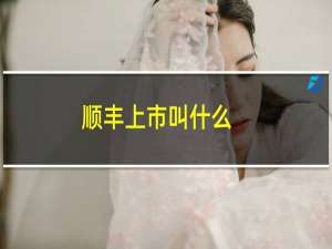 顺丰上市叫什么