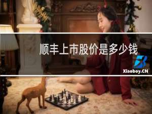 顺丰上市股价是多少钱