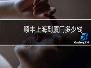 顺丰上海到厦门多少钱