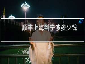 顺丰上海到宁波多少钱