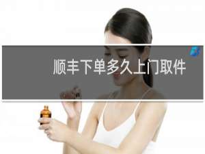 顺丰下单多久上门取件