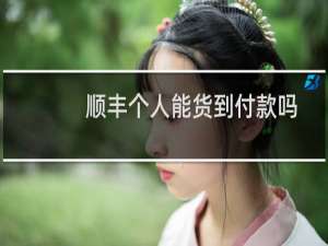 顺丰个人能货到付款吗