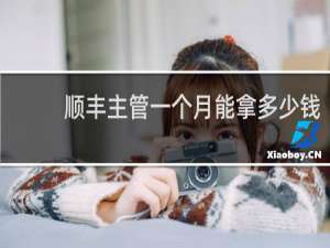 顺丰主管一个月能拿多少钱