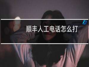 顺丰人工电话怎么打