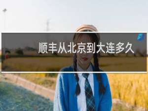 顺丰从北京到大连多久