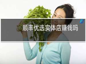 顺丰优选实体店赚钱吗