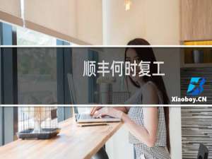 顺丰何时复工