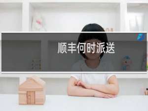 顺丰何时派送