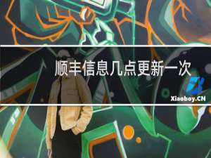 顺丰信息几点更新一次