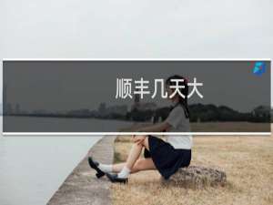 顺丰几天大