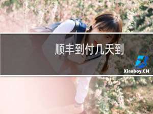 顺丰到付几天到