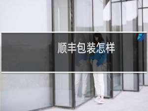 顺丰包装怎样