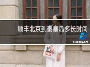 顺丰北京到秦皇岛多长时间