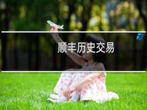 顺丰历史交易