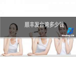 顺丰发台湾多少钱
