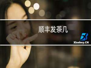 顺丰发茶几