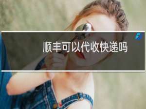 顺丰可以代收快递吗