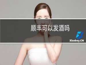 顺丰可以发酒吗