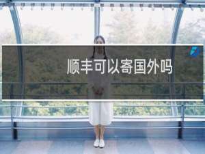 顺丰可以寄国外吗
