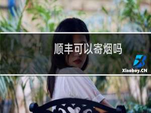 顺丰可以寄烟吗
