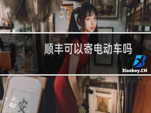 顺丰可以寄电动车吗