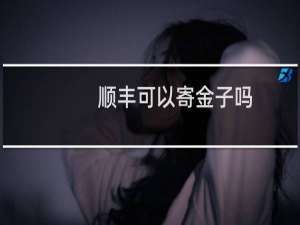 顺丰可以寄金子吗
