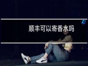 顺丰可以寄香水吗