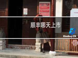 顺丰哪天上市