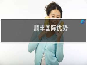 顺丰国际优势