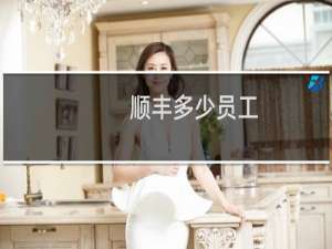 顺丰多少员工