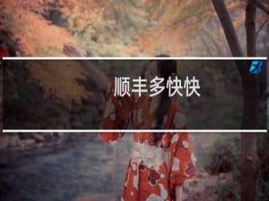 顺丰多快快