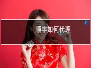 顺丰如何代理