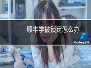 顺丰学被锁定怎么办