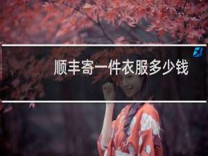 顺丰寄一件衣服多少钱
