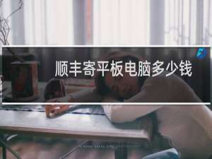 顺丰寄平板电脑多少钱