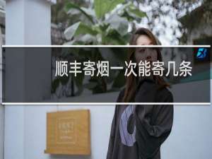 顺丰寄烟一次能寄几条