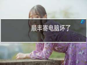 顺丰寄电脑坏了