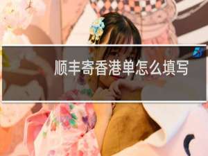 顺丰寄香港单怎么填写