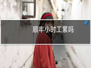 顺丰小时工累吗