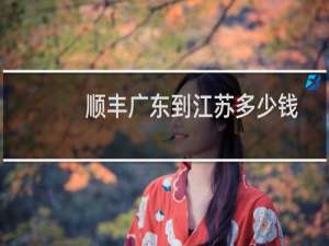 顺丰广东到江苏多少钱