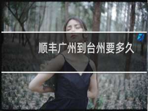 顺丰广州到台州要多久