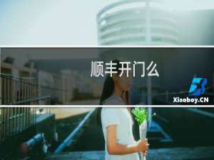 顺丰开门么