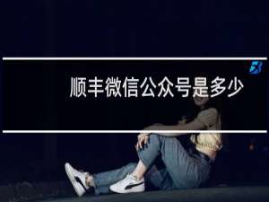 顺丰微信公众号是多少