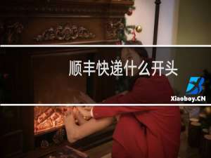 顺丰快递什么开头
