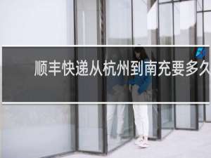 顺丰快递从杭州到南充要多久